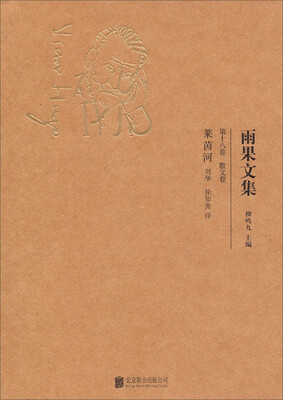 

雨果文集（第十八卷 散文卷）：莱茵河