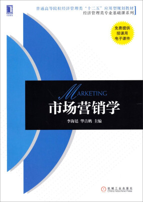 

市场营销学/普通高等院校经济管理类“十二五”应用型规划教材·经济管理类专业基础课系列