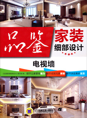 

品鉴家装细部设计：电视墙