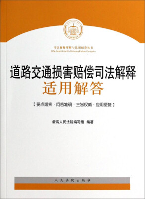 

司法解释理解与适用配套丛书：道路交通损害赔偿司法解释适用解答