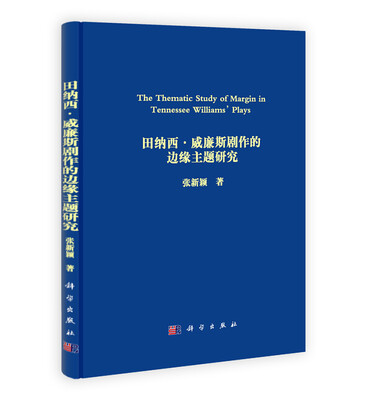 

田纳西·威廉斯剧作的边缘主题研究
