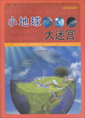 

直通科普大世界阅读丛书·科学知识游览车：小地球大迷宫