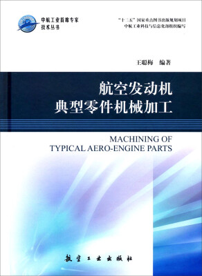 

中航工业首席技术丛书航空发动机典型零件机械加工