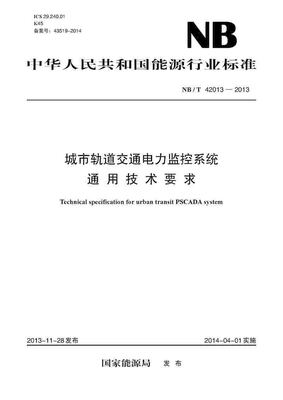 

NB/T 420132013 城市轨道交通电力监控系统通用技术要求