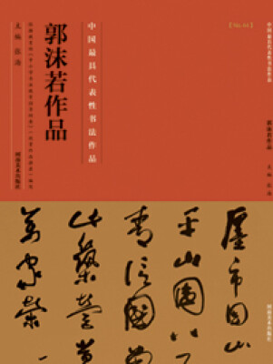 

中国最具代表性书法作品·郭沫若书法