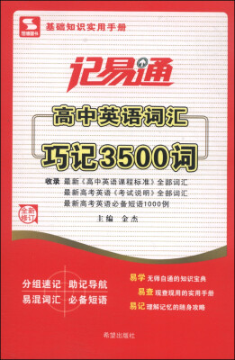 

记易通：高中英语词汇巧记3500词（全新修订）