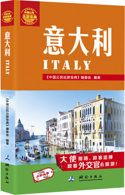

中国公民出游宝典：意大利