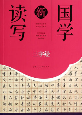 

三字经/国学新读写