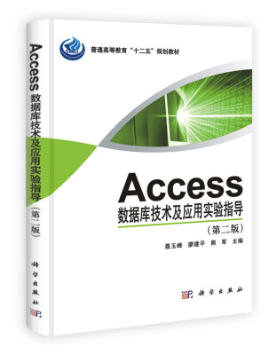 

Access数据库技术与应用实验指导（第2版）