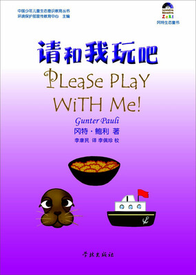 

冈特生态童书：请和我玩吧