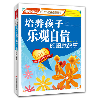 

培养孩子乐观自信的幽默故事