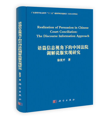 

语篇信息视角下的中国法院调解说服实现研究英文