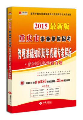 

宏章出版·重庆市事业单位招考管理基础知识历年真题专家解析2015最新版