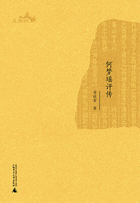 

西樵历史文化文献丛书：何梦瑶评传