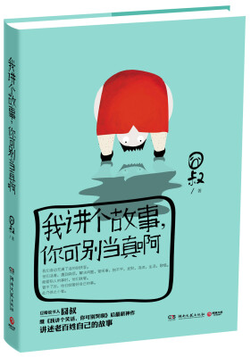 

我讲个故事，你可别当真啊（预售商品，预计2014/6/10到货）