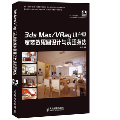 

3ds Max/VRay小户型家装效果图设计与表现技法