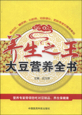 

养生之王：大豆营养全书