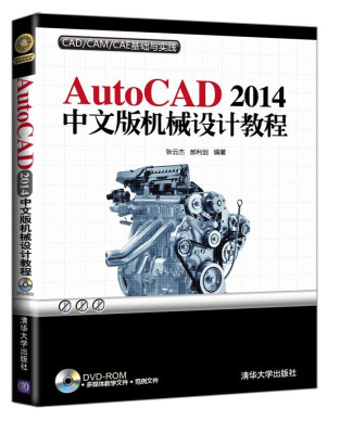 

AutoCAD 2014中文版机械设计教程（附光盘）