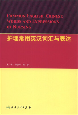 

护理常用英汉词汇与表达