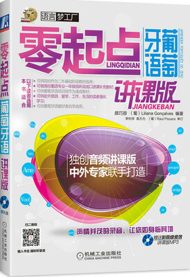 

零起点葡萄牙语讲课版 附光盘