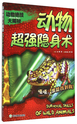 

动物绝技大揭秘 动物超强隐身术