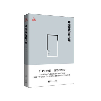 

中国政治史大纲