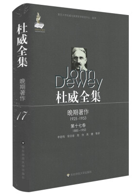 

杜威全集·晚期著作（1925—1953）·第十七卷（1885—1953）