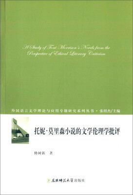 

外国语言文学理论与应用专题研究系列丛书：托妮·莫里森小说的文学伦理学批评