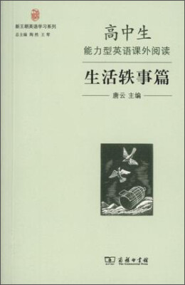 

高中生能力型英语课外阅读·生活轶事篇新王朝英语学习系列