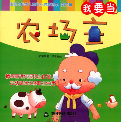 

我要当农场主/发现与培养儿童职业启蒙绘本（第三辑）