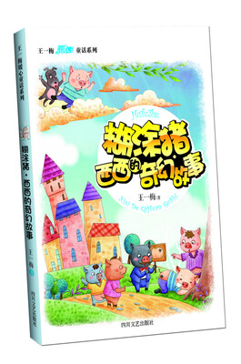 

糊涂猪·西西的奇幻故事