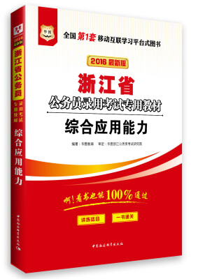 

2016华图·浙江省公务员录用考试专用教材：综合应用能力（最新版）