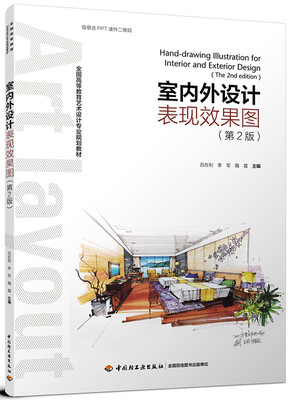 

室内外设计表现效果图第2版全国高等教育艺术设计专业规划教材