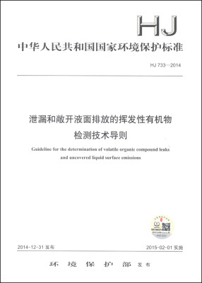 

中华人民共和国国家环境保护标准（HJ 733-2014）：泄漏和敞开液面排放的挥发性有机物检测技术导则