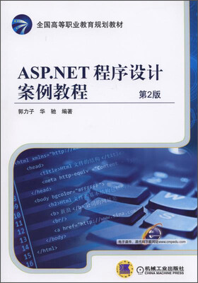 

ASP.NET程序设计案例教程（第2版）