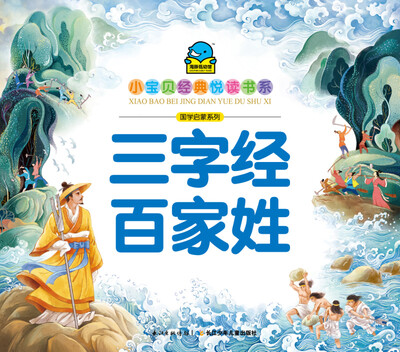 

小宝贝经典悦读书系·国学启蒙系列：三字经·百家姓