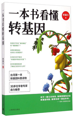 

一本书看懂转基因