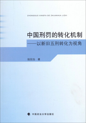 

中国刑罚的转化机制 以新旧五刑转化为视角