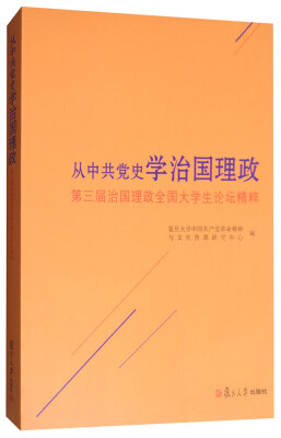 

从中共党史学治国理政第三届治国理政全国大学生论坛精粹