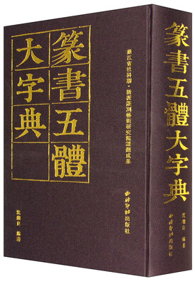 

篆书五体大字典