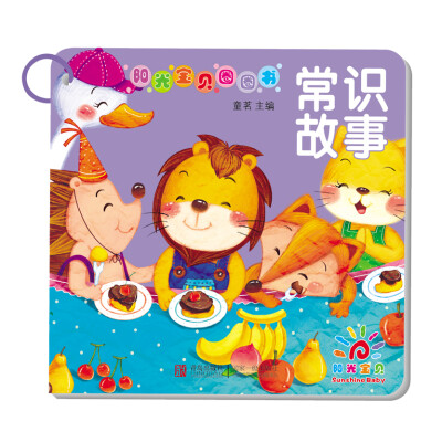 

阳光宝贝圈圈书：常识故事
