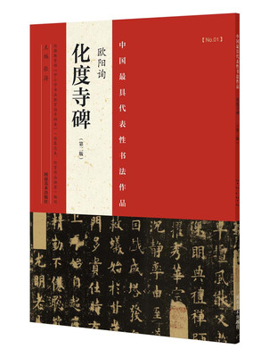 

中国最具代表性书法作品 欧阳询 化度寺碑第二版
