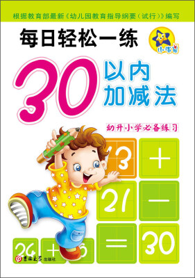 

每日轻松一练：30以内加减法（幼升小学必备练习）