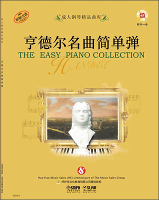

成人钢琴精品曲库：亨德尔名曲简单弹（附CD光盘一张）