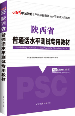 

中公版·陕西省普通话水平测试专用教材新版赠命题说话手册