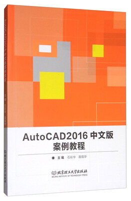 

AutoCAD2016中文版案例教程