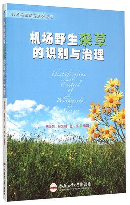 

机场野生杂草的识别与治理