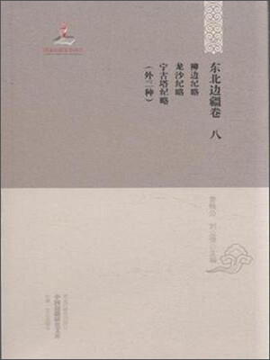 

中国边疆研究文库·初编·东北边疆卷8：柳边纪略 龙沙纪略 宁古塔纪略（外3种）