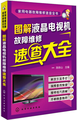 

家用电器故障维修速查全书：图解液晶电视机故障维修速查大全