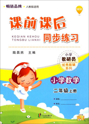 

小学教研员优秀教辅系列·课前课后同步练习：小学数学（二年级上册 人教版适用）